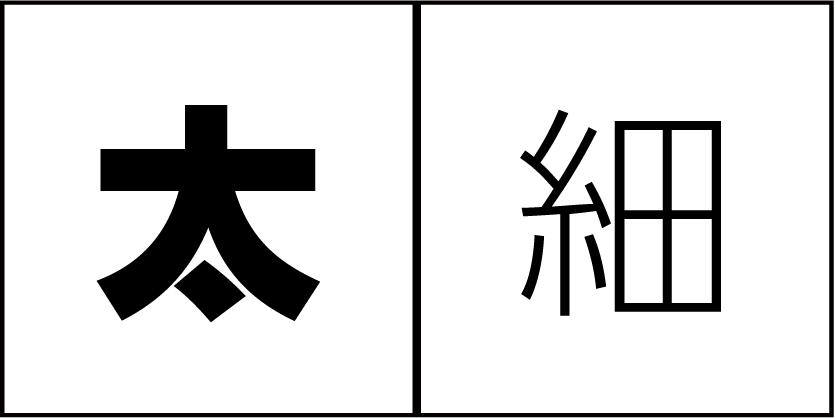 デザインの4原則-コントラスト_太いvs細い