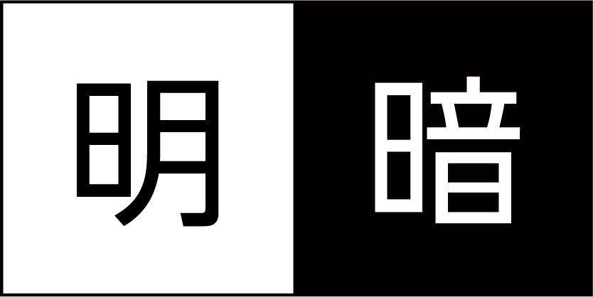 デザインの4原則-コントラスト_明るいvs暗い