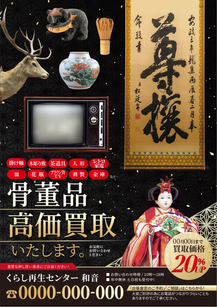 骨董品買取チラシデザイン