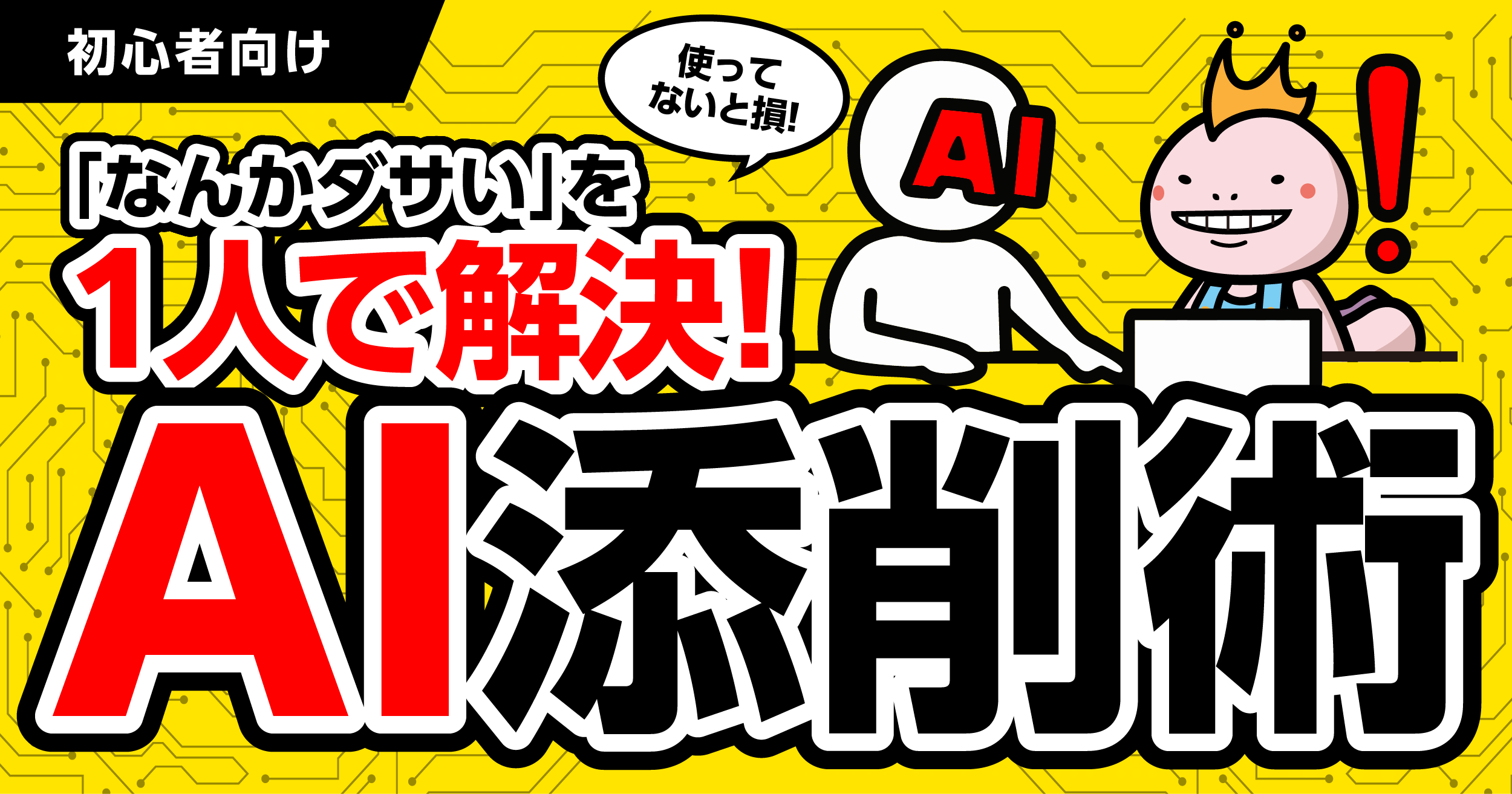 【初心者向け】「なんかダサい」を1人で解決!AI添削術