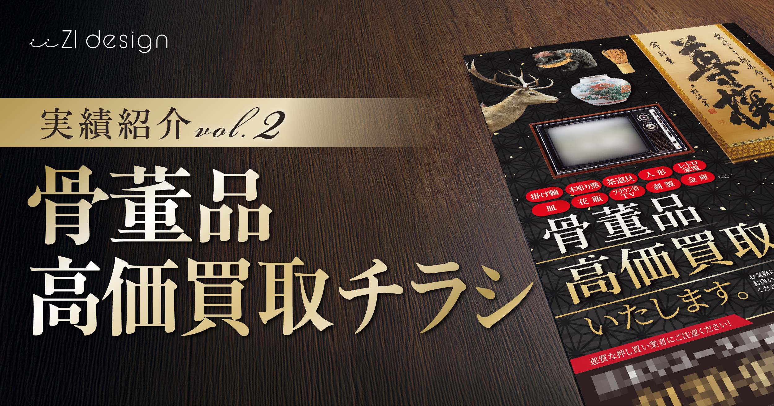 実績紹介#2 | 骨董品買取チラシデザイン